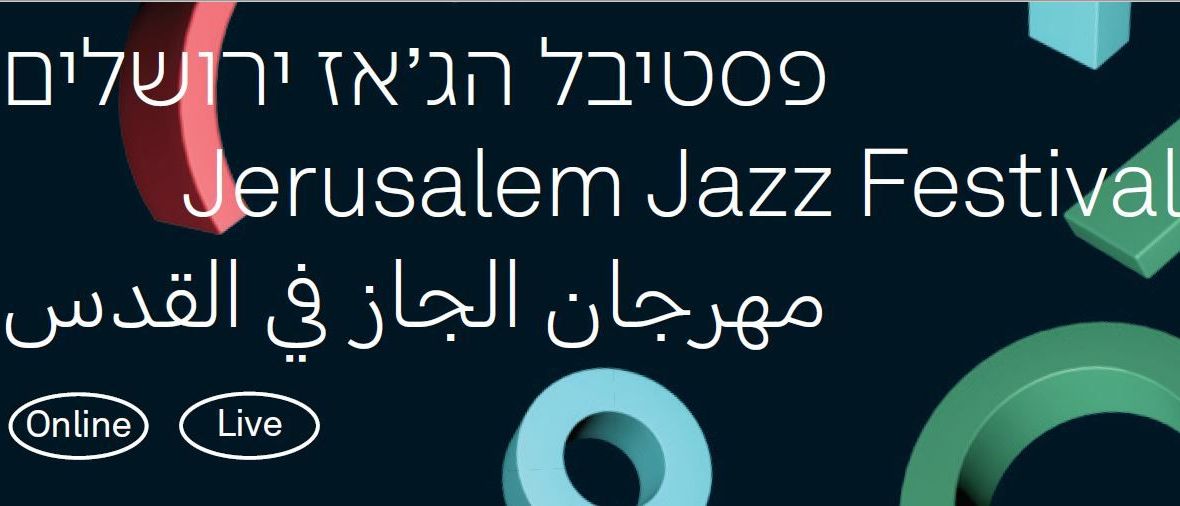 מלון ממילא ופסטיבל הג'אז של ירושלים במבצע מיוחד